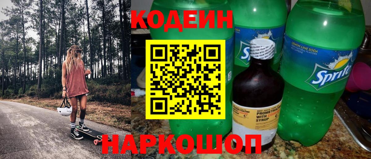 Жуковский  Codein Purple Drank  Вход с VPN  Кодеин напиток Lean (лин) 